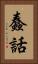 蠢話 Vertical Portrait