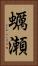 蠣瀬 Vertical Portrait
