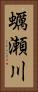 蠣瀬川 Vertical Portrait