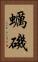 蠣磯 Vertical Portrait