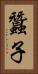 蠶子 Vertical Portrait