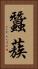 蠶蔟 Vertical Portrait