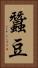 蠶豆 Vertical Portrait