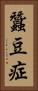 蠶豆症 Vertical Portrait