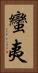 蠻夷 Vertical Portrait