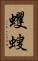 蠼螋 Vertical Portrait