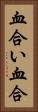 血合い Vertical Portrait