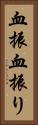 血振 Vertical Portrait