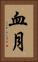 血月 Vertical Portrait
