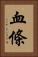 血條 Vertical Portrait