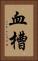 血槽 Vertical Portrait