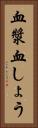 血漿 Vertical Portrait
