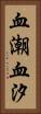 血潮 Vertical Portrait