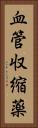 血管収縮薬 Vertical Portrait