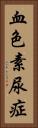 血色素尿症 Vertical Portrait