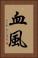 血風 Vertical Portrait