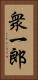 衆一郎 Vertical Portrait