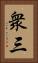 衆三 Vertical Portrait