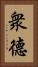 衆德 Vertical Portrait