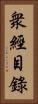 衆經目錄 Vertical Portrait
