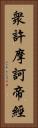 衆許摩訶帝經 Vertical Portrait