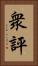 衆評 Vertical Portrait