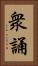 衆誦 Vertical Portrait