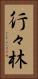 行々林 Vertical Portrait