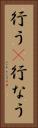 行う(P) Vertical Portrait