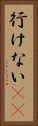 行けない(sK) Vertical Portrait