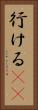 行ける(sK) Vertical Portrait