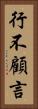 行不顧言 Vertical Portrait