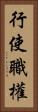 行使職權 Vertical Portrait