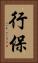 行保 Vertical Portrait