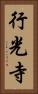 行光寺 Vertical Portrait