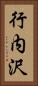 行内沢 Vertical Portrait