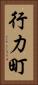 行力町 Vertical Portrait