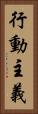 行動主義 Vertical Portrait