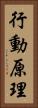 行動原理 Vertical Portrait