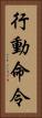 行動命令 Vertical Portrait