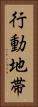 行動地帯 Vertical Portrait