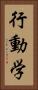 行動学 Vertical Portrait