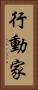 行動家 Vertical Portrait