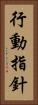 行動指針 Vertical Portrait