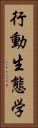 行動生態学 Vertical Portrait