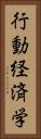 行動経済学 Vertical Portrait