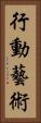 行動藝術 Vertical Portrait