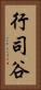 行司谷 Vertical Portrait