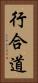 行合道 Vertical Portrait