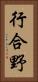 行合野 Vertical Portrait